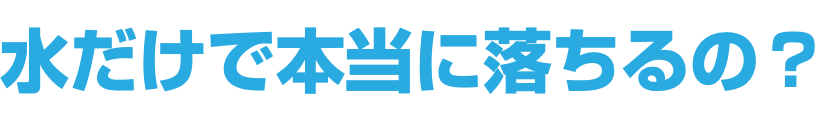 水だけで本当に落ちるの？