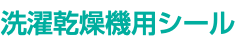 洗濯乾燥機用シール