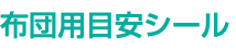 布団用目安シール