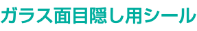 ガラス面目隠し用シール