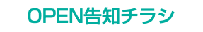 OPEN告知チラシ