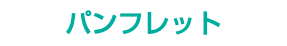 パンフレット