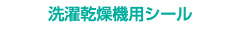 洗濯乾燥機用シール