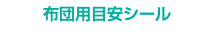 布団用目安シール