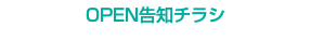 OPEN告知チラシ