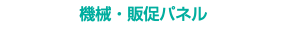 機械・販促パネル