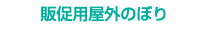 販促用屋外のぼり