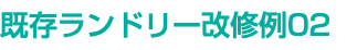 既存ランドリー改修例02