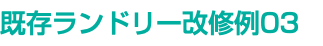 既存ランドリー改修例03