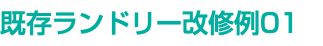 既存ランドリー改修例01